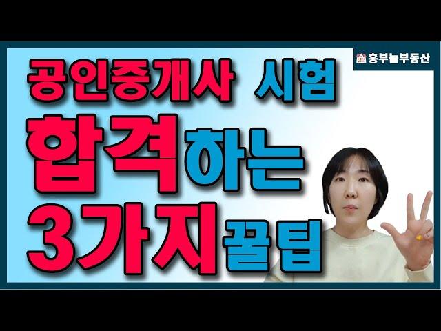 공인중개사 60점으로 합격하는 3가지 꿀팁!