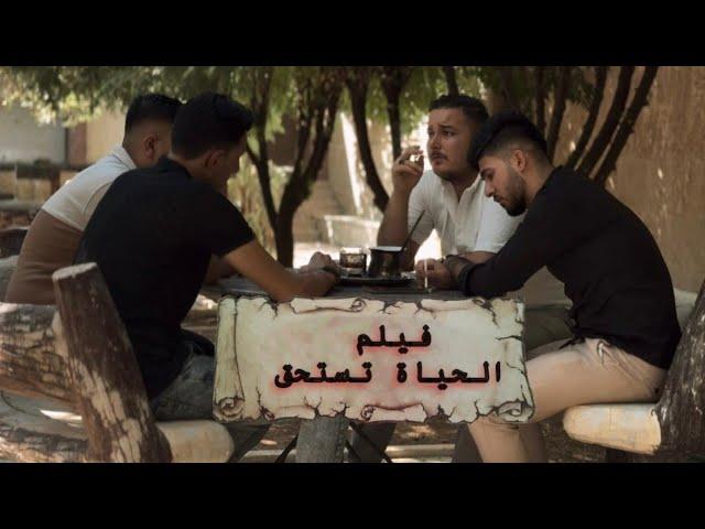 فيلم قصير ( الحياة تستحق )