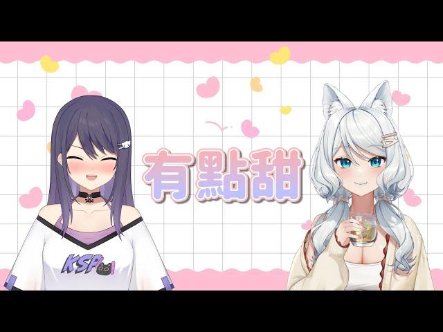 【一周年合唱祭】汪蘇瀧&By2 - 有點甜 / 浠Mizuki ft. KSP【官方精華】