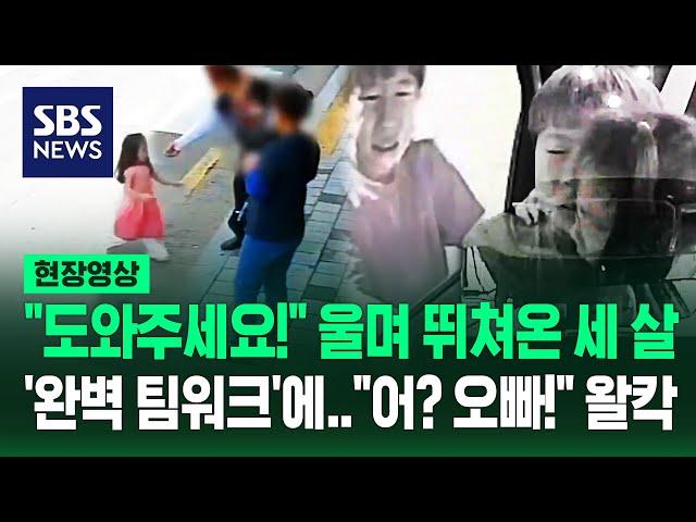 "오빠 찾아주세요" 지문 등록도 안 된 세 살배기 '오열'…온 어른들이 나서자 '눈물 바다' CCTV 돌려 보니 "와!" (현장영상) / SBS