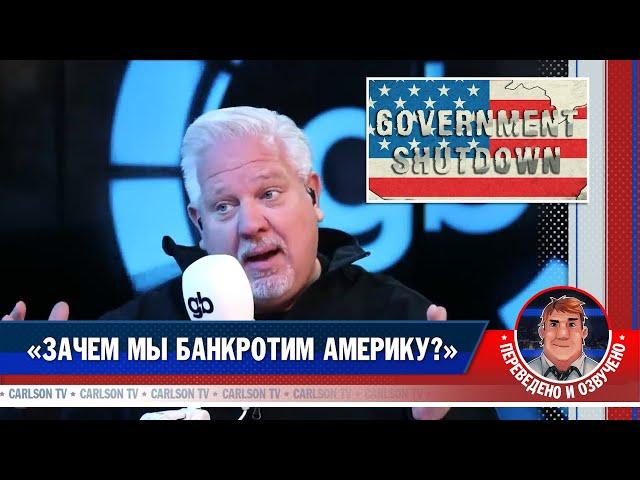 «Зачем мы банкротим Америку?» [КарлсонТВ]