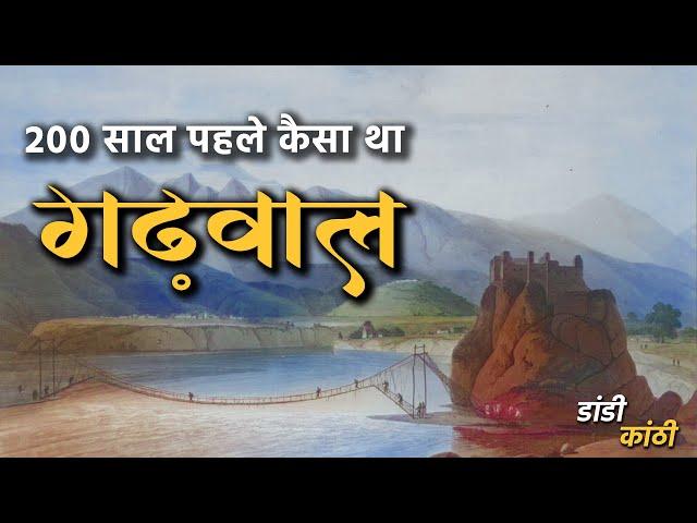 200 साल पहले कैसा था गढ़वाल? 19th Century Garhwal in Travelogues | Uttarakhand