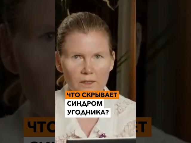 Что скрывает СИНДРОМ УГОДНИКА?
