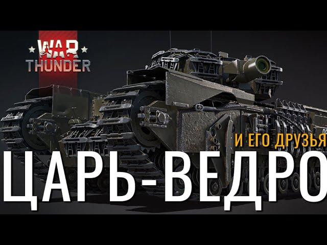 Churchill AVRE и Прочие инвалиды На Заказ! NCXOD️ #warthunder #вартандер #танки #стрим