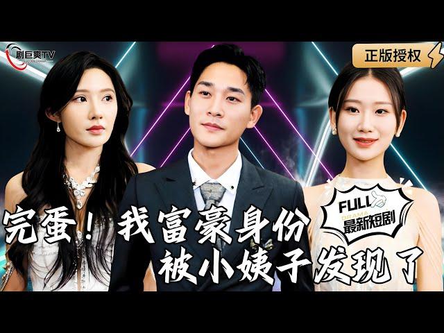 【Multi SUB】《完蛋！我富豪身份被小姨子发现了》（全集）千亿总裁化身农村小伙，妻子不识金镶玉，知道真相后悔不当初！#爽文#逆袭 #男频  #MiniDrama #精彩大陆短剧 【剧巨爽TV】