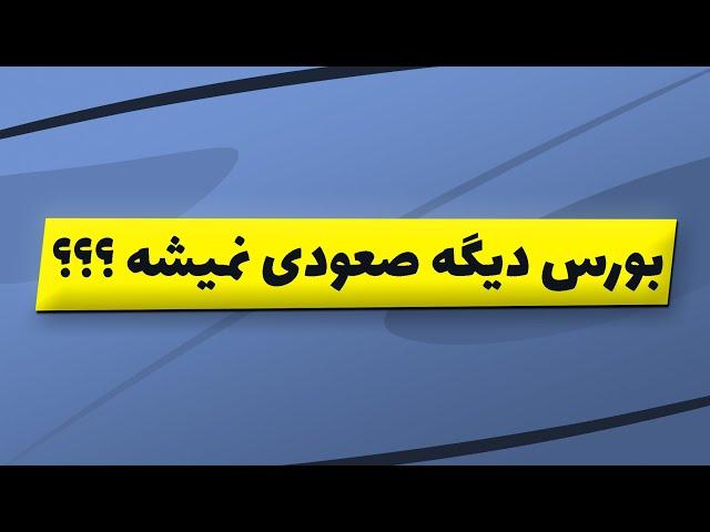 تحلیل بورس امروز : تحلیل شاخص کل بورس | بورس دیگه صعودی نمیشه؟