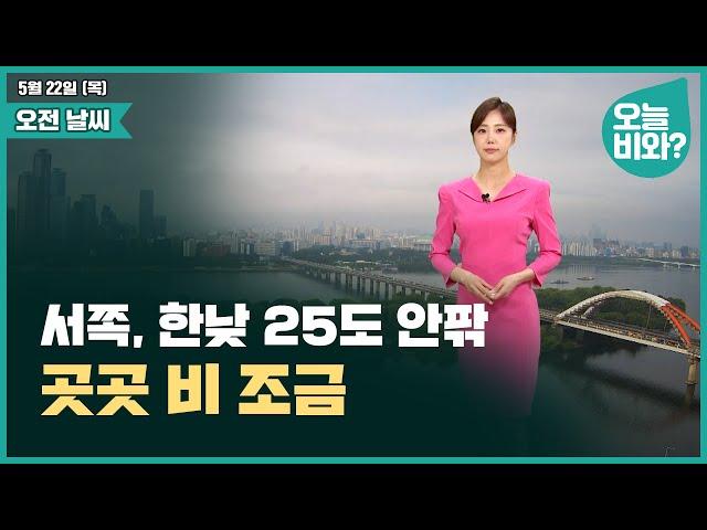 [날씨] "서쪽, 한낮 25도 안팎, 곳곳 비 조금" /김가영 캐스터