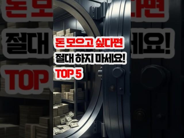 돈 모으고 싶다면 절대 하지 마세요! TOP 5