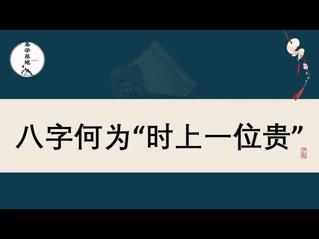 八字何为“时上一位贵”