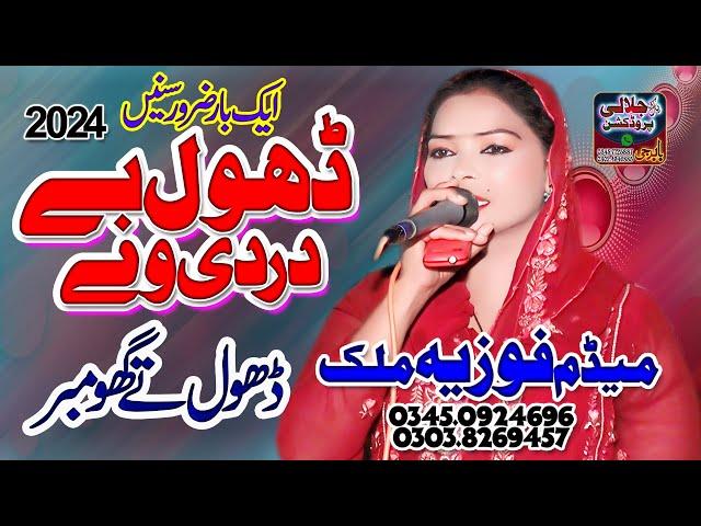 Fozia Malik | Dhol Na Dardi Way || kino haal sunawan | New Dhol Geet 2024 By Pak jalali Production