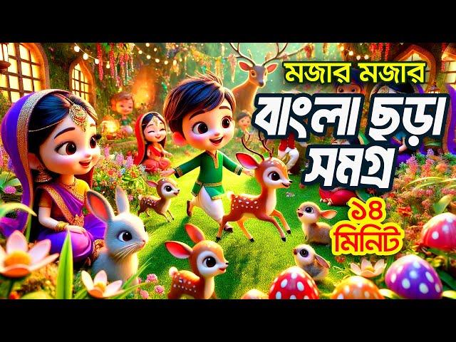 আয় আয় চাঁদ মামা | বাংলা ছড়া সমগ্র I 3D Bangla Rhymes I Hutum School Rhymes - বাংলা ছড়া