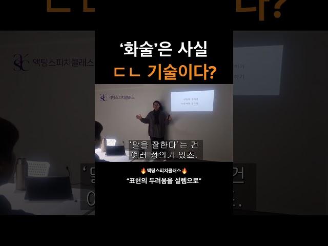 말잘하는법, 스피치학원추천, 강남스피치학원, 액팅스피치클래스, 화술학원, 말잘하는기술, 스피치강사 #스피치강의 #스피치인강 #스피치학원 #발표 #자기계발 #서울스피치학원