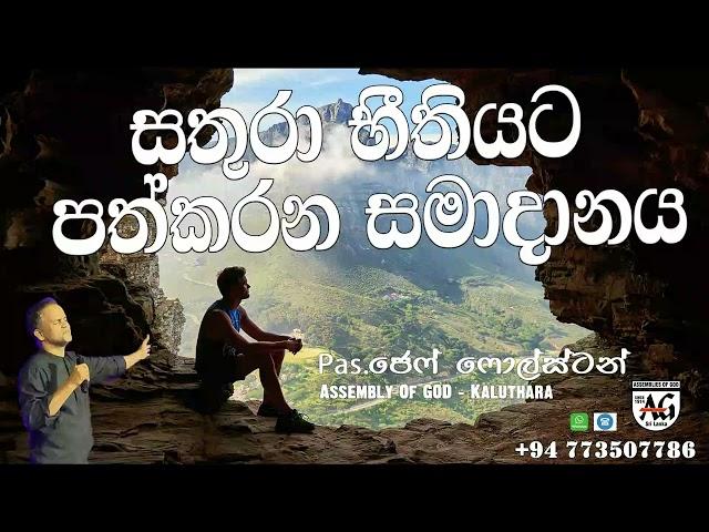 සතුරා භීතියට පත්කරන සමාදානය #Pas.JeffFoulstone