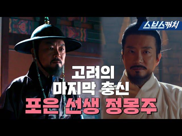 Jeong Mong-ju, the last loyalist of Goryeo, vs Jeong Do-jeon#SixFlyingDragons#MoreCatch#SBSCatch