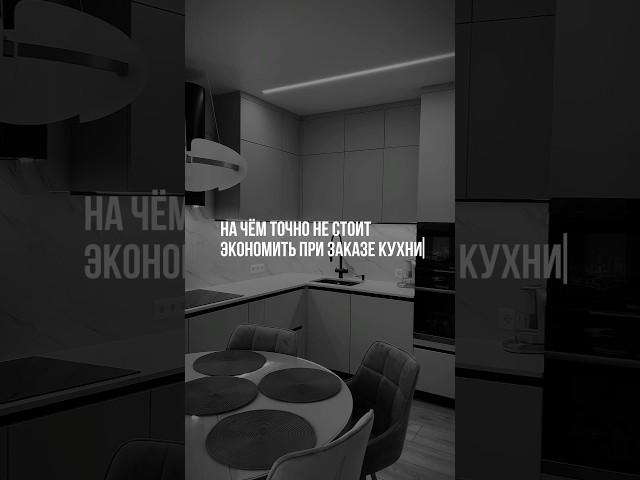 Экономия на кухне. Главные ошибки. На чем не стоит экономить?