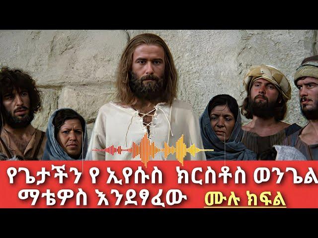 የማቴዎስ ወንጌል ሙሉ ክፍል በትረካ|eotc tv|prophet israel dansa|natnael dwit|dereje kebede|rehobot|bekisho teka