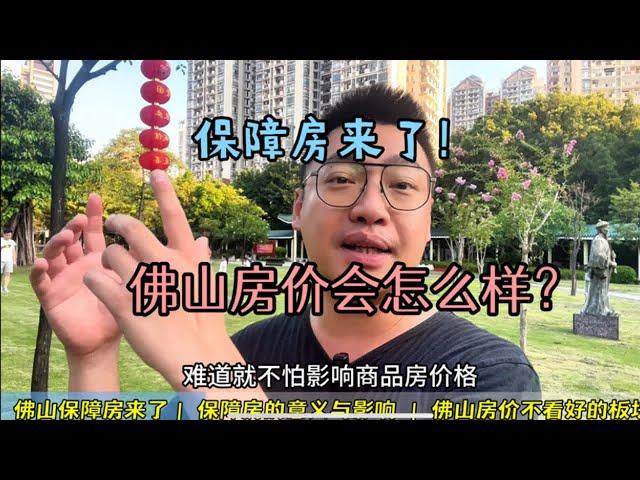 佛山保障性住房来了，佛山房价会受影响吗？