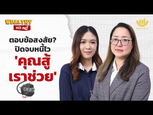 ตอบข้อสงสัย? ปิดจบหนี้ไว ‘คุณสู้ เราช่วย’ | Wealthy No หนี้ EP.17