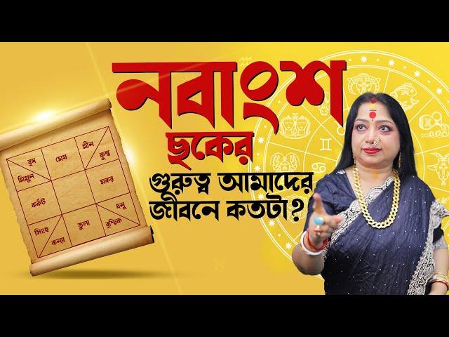 নবাংশ ছকের গুরুত্ব আমাদের জীবনে কতটা ? Astrologer Baishali Sarkar I 2025