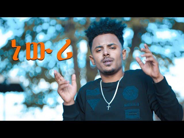 AMEN - Dawit Weldemichael ft. Ephrem Amare - Newri | ነውሪ - New Eritrean Music 2018 - Tigrigna Music