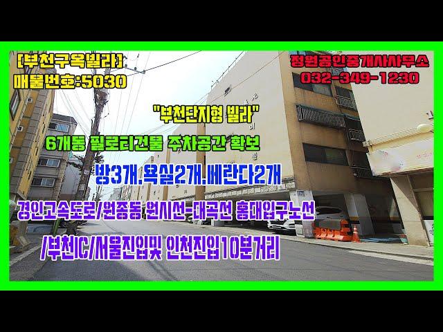 [부천구옥빌라]리모델링 현장 장원래미안 6개동 필로티구조 주차장 확보 부천ic 5분거리 완벽한 올수리~매물번호 : 5030