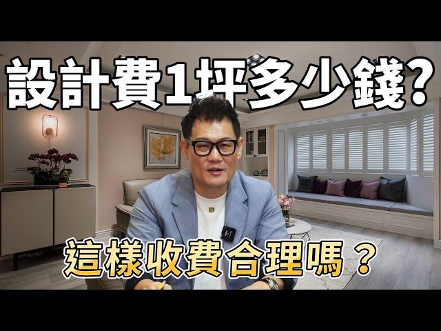 「1坪設計費多少錢? 」裝修這樣收費合理嗎？ 竟然還有監工費？設計師現場被迫說出實情！【武哥聊是非】