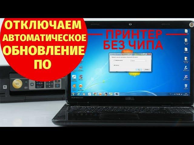 Отключаем автоматическое обновление ПО на бесчиповом принтере