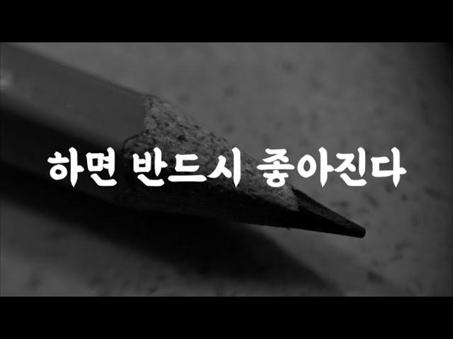 그리고 더 나은 사람이 될 수 있다 ｜ 잘되고 있는 건지 모르겠다는 고민에 대하여