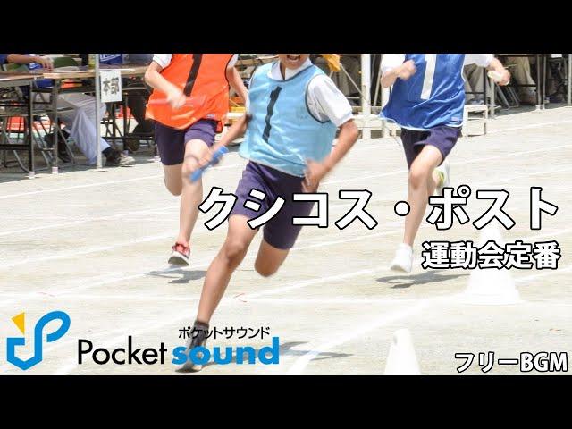 クシコスポスト（運動会定番BGM）：ポケットサウンドフリーBGM素材