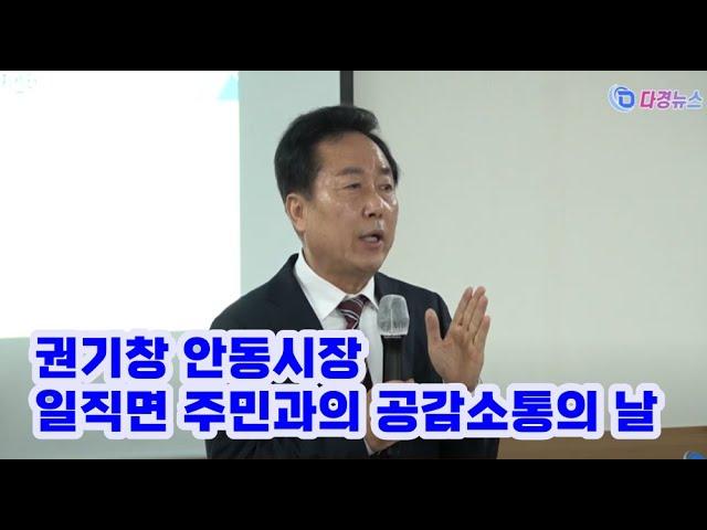 권기창 안동시장, 일직면 주민과의 공감소통의 날 2024-01-18