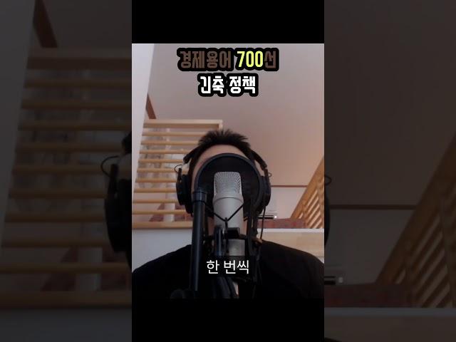 코감기도 1분만에 이해하는 경제용어 [긴축 정책] #돈 #경제 #자기계발 #경제용어700선 #성공 #경제공부 #재테크