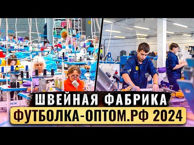 Швейная фабрика "Футболка-оптом.рф" 2024