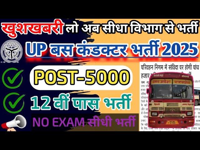 उ0प्र0 बस कंडक्टर नई भर्ती 2025 | NO EXAM |UP Raodways Parichalak vacancy 2025 | Bus Conductor News