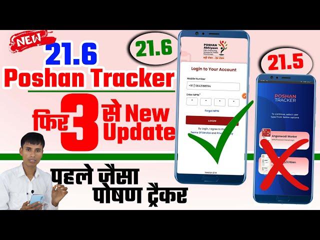 Poshan Tracker 21.6 | फिर से 3 न्यू अपडेट | पहले जैसा पोषण ट्रैकर