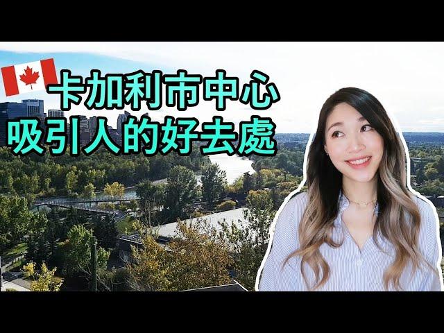 【加拿大生活】卡加利市中心吸引人的好去處 | 打卡熱點 | Must Visit Places in Downtown Calgary