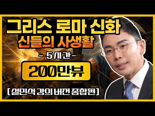 그리스 로마 신화를 지루하지 않게 한 번에 이해하는 방법! (5시간 순삭) | [MBN 그리스로마신화, 신들의 사생활]