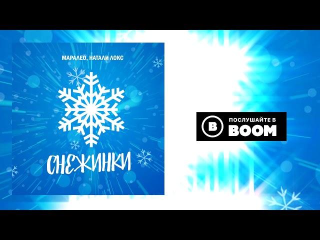 Маралео, Натали Локс - Снежинки (Новогодняя премьера!)