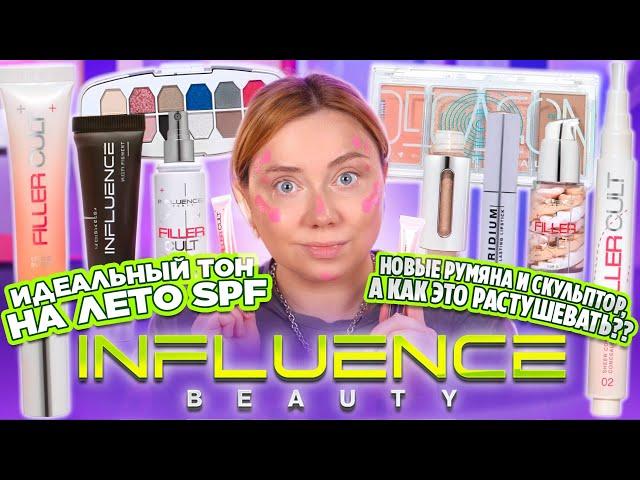 ШОК И УДИВЛЕНИЕ! НОВИНКИ INFLUENCE BEAUTY! ПОЛНЫЙ ОБЗОР И МАКИЯЖ КОЛЛЕКЦИЕЙ FILLER CULT