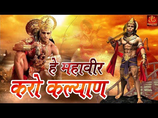 Hey Mahaveer Karo Kalyan - ( हे महावीर करो कल्याण हनुमान भजन ) Hanuman  Bhajan || #Bhakti #Bhajan