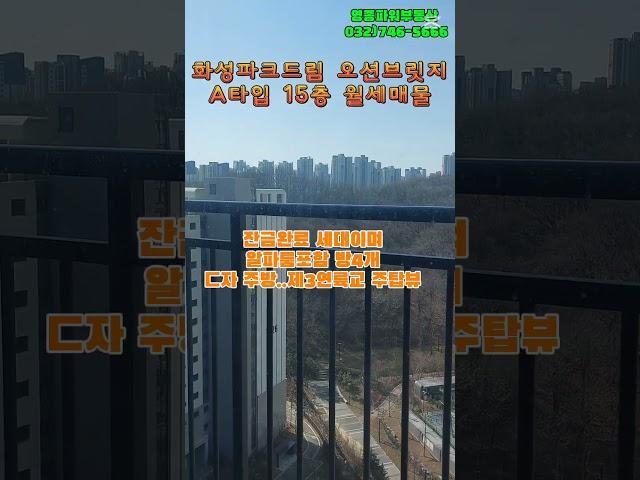 (계약완료)화성파크드림 오션브릿지  #영종파워부동산 #오션브릿지 #부동산 #아파트 #월세 #매물 #shorts #화성파크드림