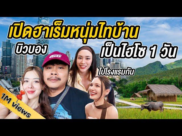 พาบิวบองมาเสียคน!โดนดารา ไฮโซลากไปใช้ชีวิตหรูที่กรุงเทพจัดเต็ม ​@บิวบองวัยรุ่นขี้กะตืก @Sianstudio