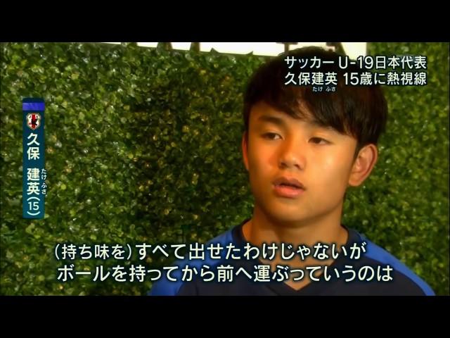 久保建英クンのスペイン語がカッコよすぎる！【U 19日本代表】