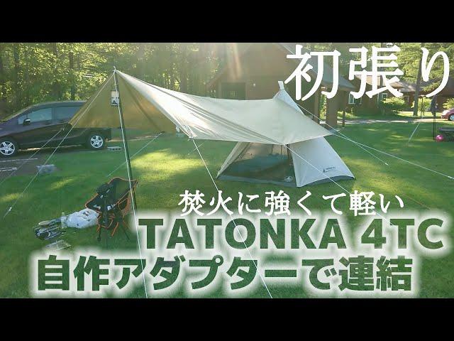 【初張り】TATONKA 4TCタープ自作アダプターで連結