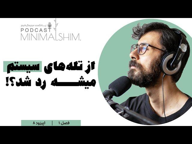 آرامش سیستمی | پادکست مینیمال شیم | اپیزود هشت | فصل یک