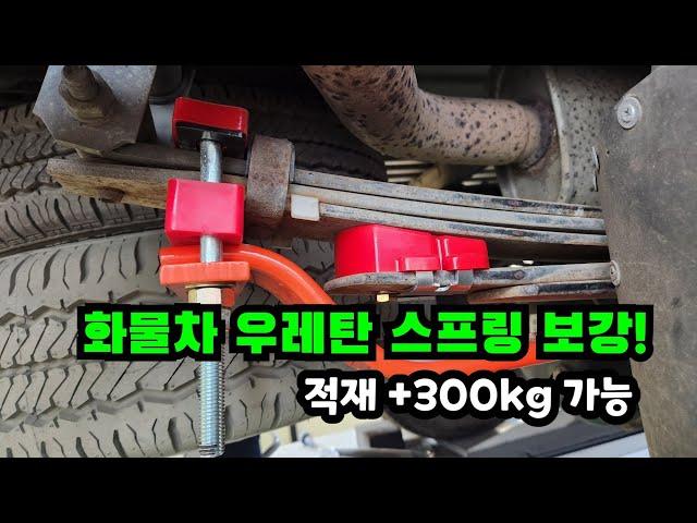 300kg 추가 적재가능?! 화물차 하체 우레탄 스프링 보강으로 롤링,피칭 현상 잡기