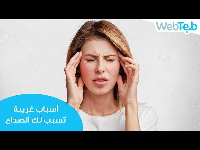 أسباب غريبة تسبب لك الصداع - ويب طب