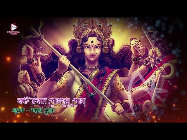 Koto Rokom Khelcho Khela | Shankar | Devotional Graphic Song|Maa Album |ECHO BENGALI DEVOTIONAL SONG