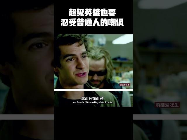 超级英雄也要忍受普通人的嘲讽 #music #movie #精彩影视 #影视推荐 #科幻