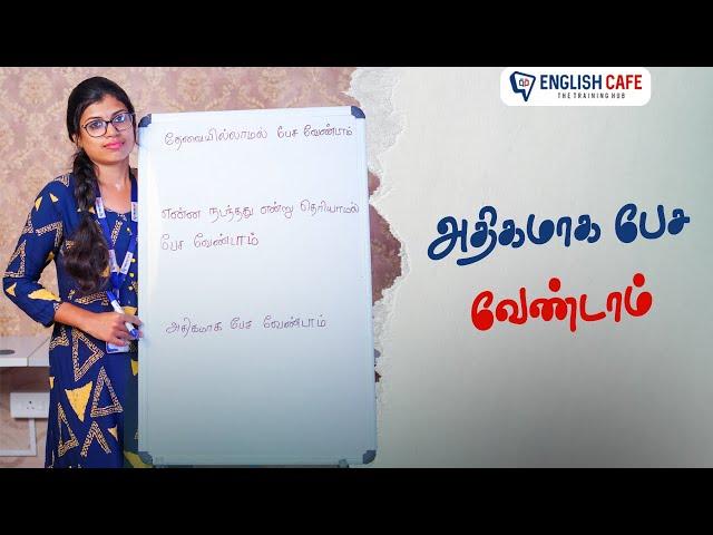 அதிகமாக பேச வேண்டாம் | English Cafe Tamil #Shorts #onlineenglish #coimbatore #englishcafetamil