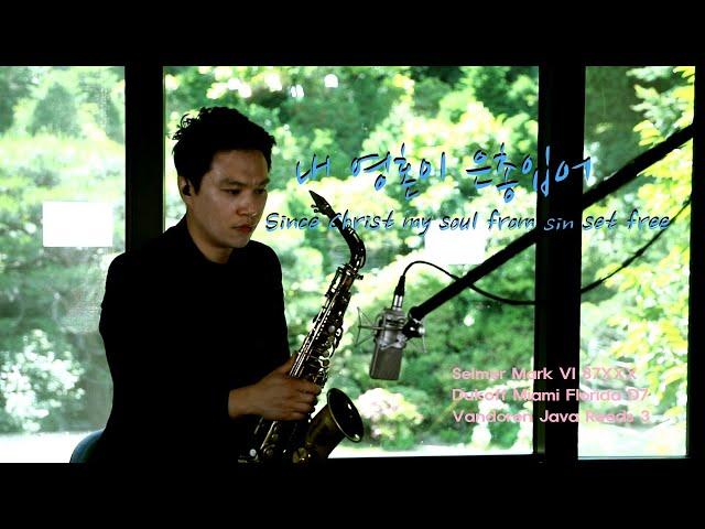 내 영혼이 은총 입어 Gospel Song 김영일색소폰 Hymn sax [since christ my soul from sin set free]